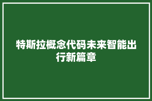 特斯拉概念代码未来智能出行新篇章
