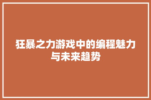 狂暴之力游戏中的编程魅力与未来趋势