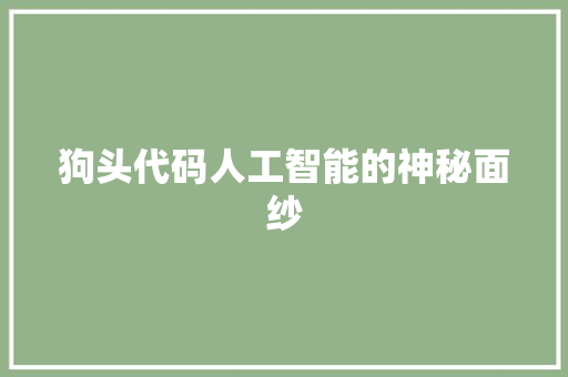狗头代码人工智能的神秘面纱
