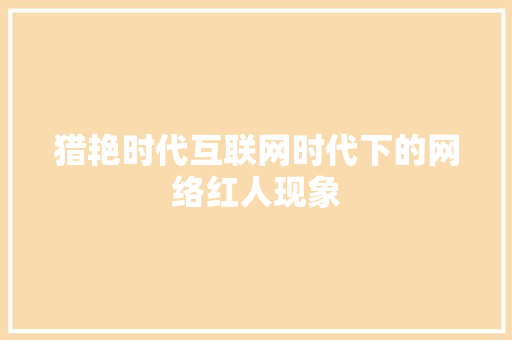 猎艳时代互联网时代下的网络红人现象