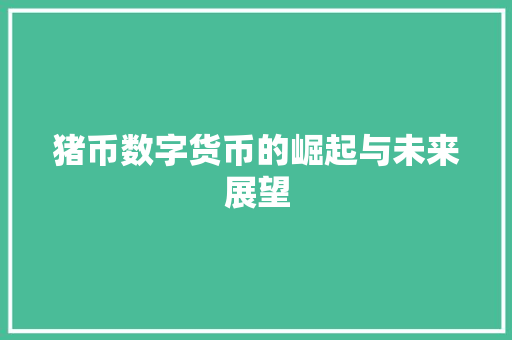 猪币数字货币的崛起与未来展望