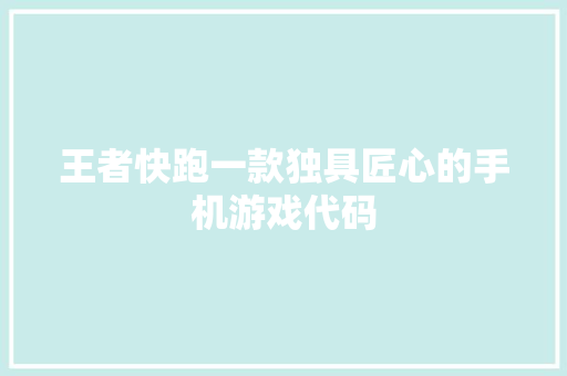 王者快跑一款独具匠心的手机游戏代码
