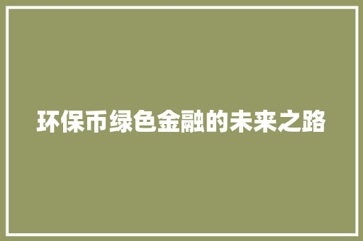 环保币绿色金融的未来之路