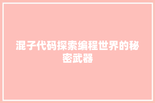 混子代码探索编程世界的秘密武器