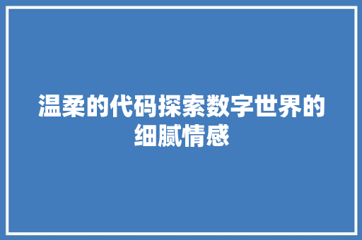 温柔的代码探索数字世界的细腻情感