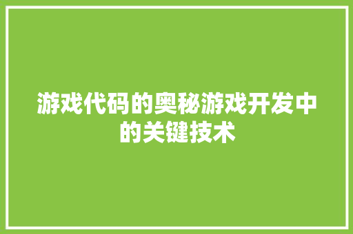 游戏代码的奥秘游戏开发中的关键技术