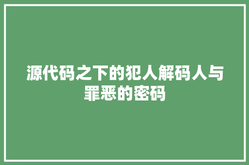 源代码之下的犯人解码人与罪恶的密码