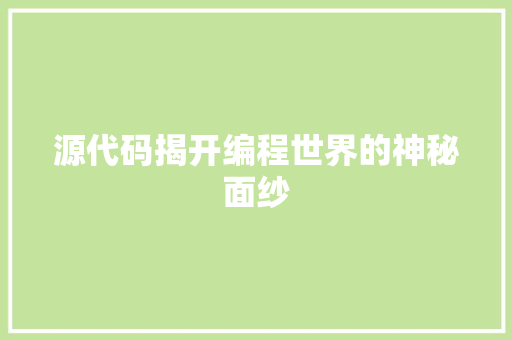 源代码揭开编程世界的神秘面纱