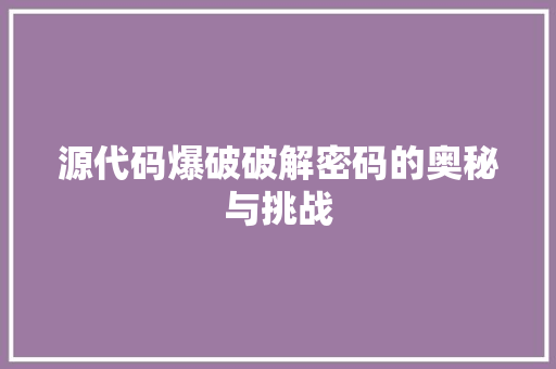源代码爆破破解密码的奥秘与挑战