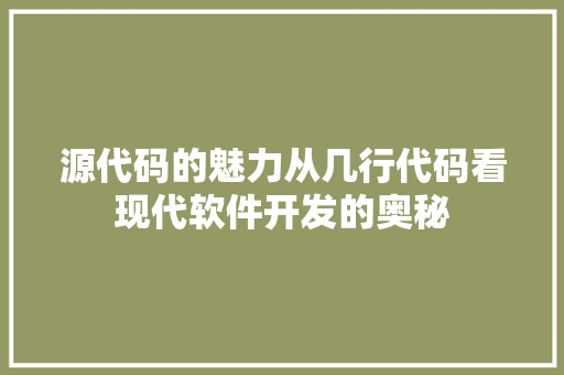 源代码的魅力从几行代码看现代软件开发的奥秘