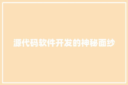 源代码软件开发的神秘面纱