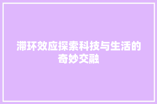 滞环效应探索科技与生活的奇妙交融