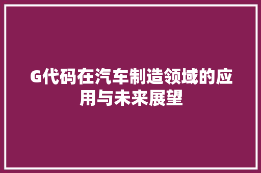 G代码在汽车制造领域的应用与未来展望