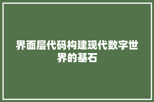 界面层代码构建现代数字世界的基石