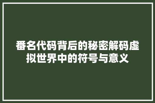 番名代码背后的秘密解码虚拟世界中的符号与意义