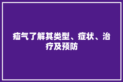 疝气了解其类型、症状、治疗及预防