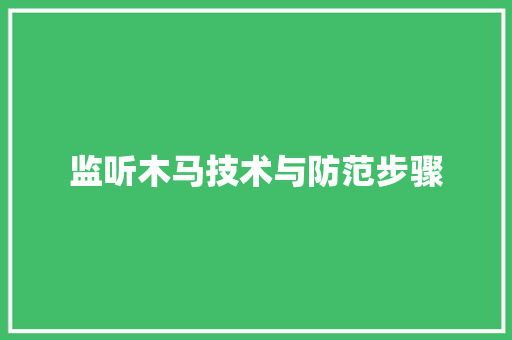 监听木马技术与防范步骤