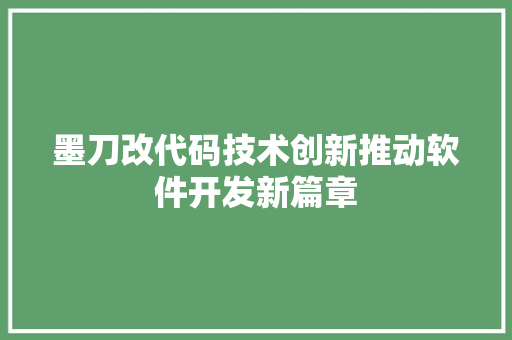 墨刀改代码技术创新推动软件开发新篇章