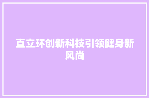直立环创新科技引领健身新风尚