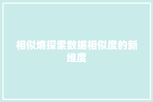 相似熵探索数据相似度的新维度
