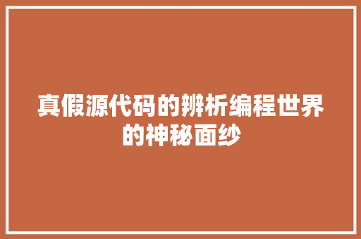 真假源代码的辨析编程世界的神秘面纱