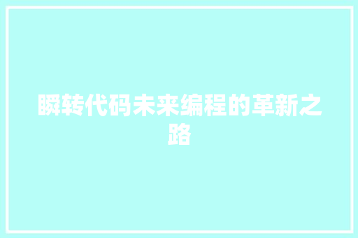 瞬转代码未来编程的革新之路