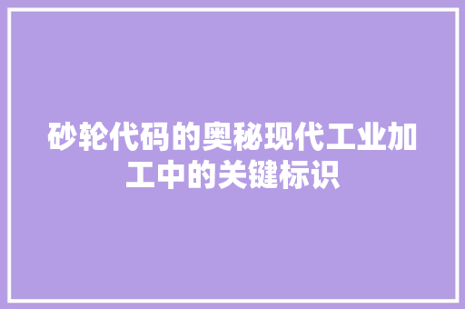 砂轮代码的奥秘现代工业加工中的关键标识