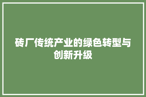 砖厂传统产业的绿色转型与创新升级