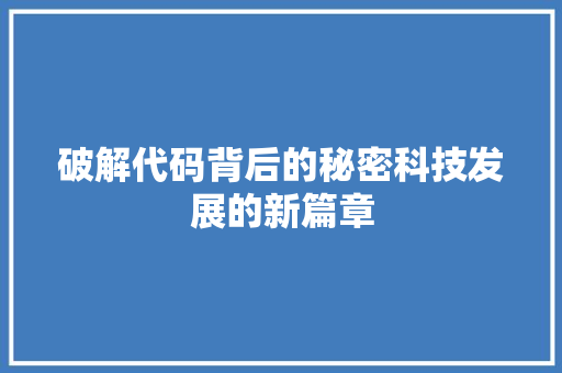 破解代码背后的秘密科技发展的新篇章