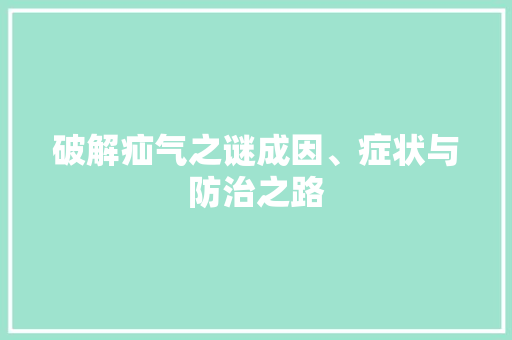 破解疝气之谜成因、症状与防治之路