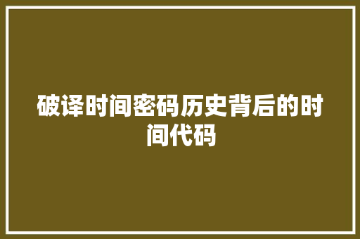 破译时间密码历史背后的时间代码