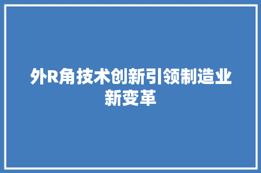 外R角技术创新引领制造业新变革
