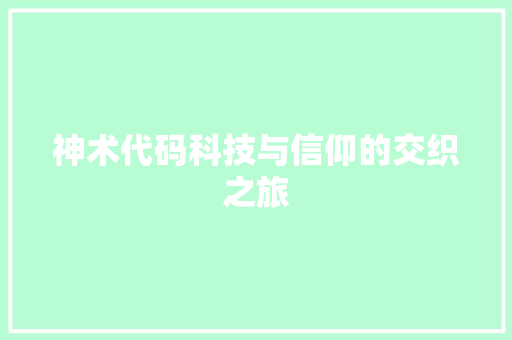 神术代码科技与信仰的交织之旅