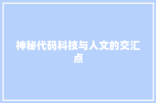 神秘代码科技与人文的交汇点