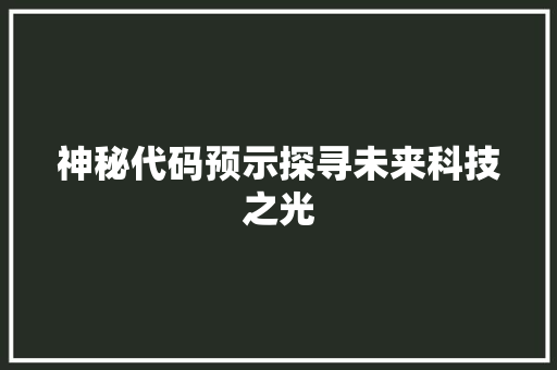 神秘代码预示探寻未来科技之光