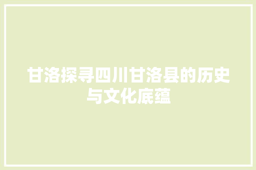 甘洛探寻四川甘洛县的历史与文化底蕴