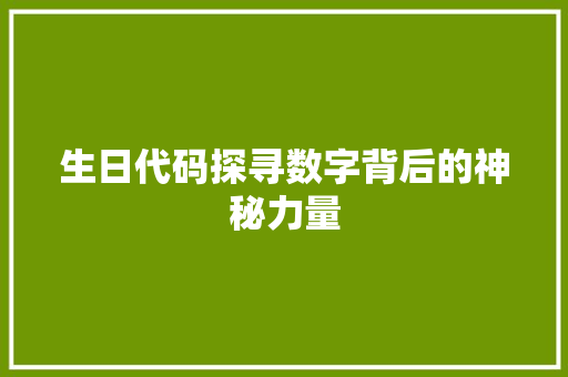 生日代码探寻数字背后的神秘力量