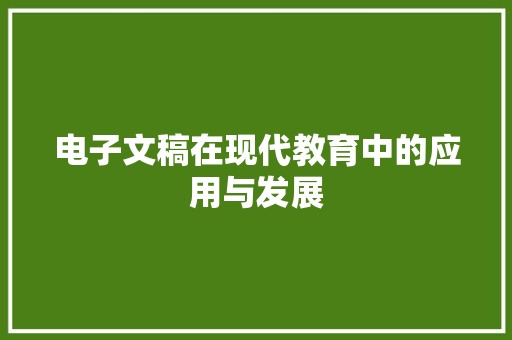 电子文稿在现代教育中的应用与发展
