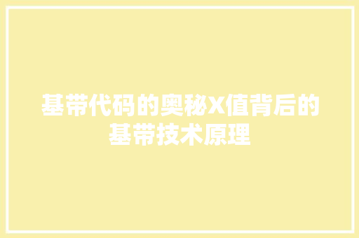 基带代码的奥秘X值背后的基带技术原理