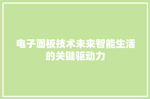 电子面板技术未来智能生活的关键驱动力