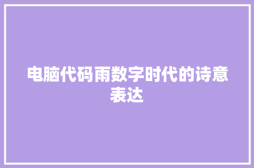 电脑代码雨数字时代的诗意表达