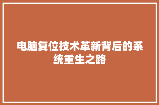 电脑复位技术革新背后的系统重生之路