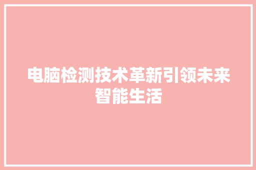 电脑检测技术革新引领未来智能生活