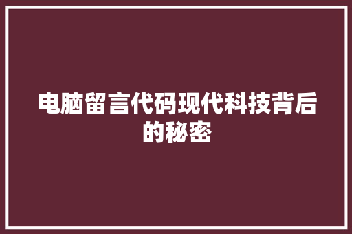 电脑留言代码现代科技背后的秘密