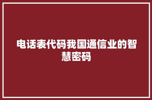 电话表代码我国通信业的智慧密码