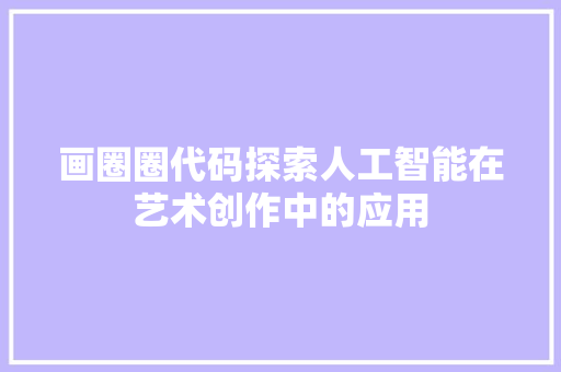 画圈圈代码探索人工智能在艺术创作中的应用