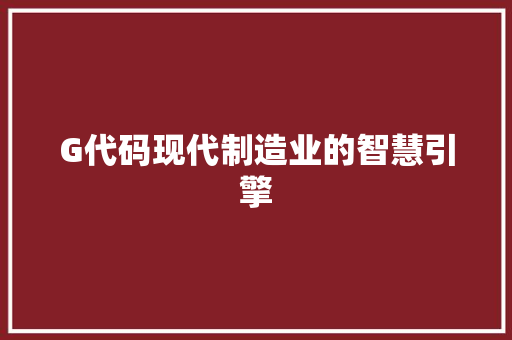 G代码现代制造业的智慧引擎