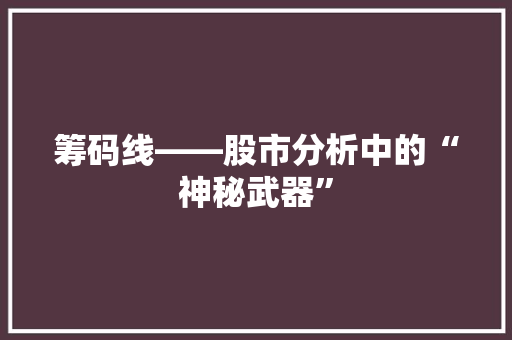 筹码线——股市分析中的“神秘武器”