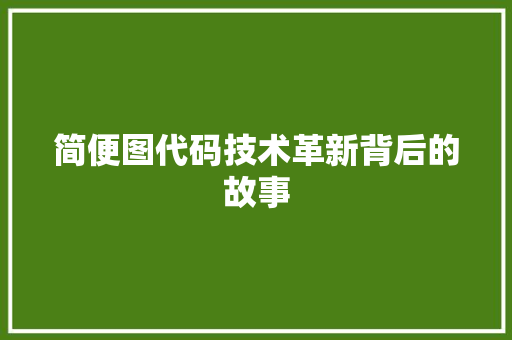 简便图代码技术革新背后的故事