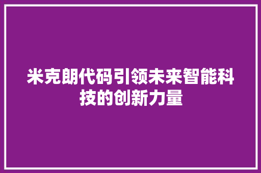 米克朗代码引领未来智能科技的创新力量